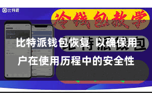 比特派钱包恢复 以确保用户在使用历程中的安全性