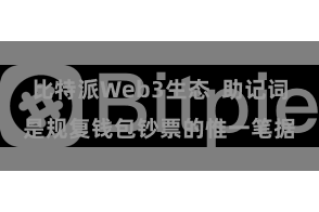 比特派Web3生态 助记词是规复钱包钞票的惟一笔据
