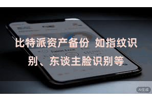 比特派资产备份 如指纹识别、东谈主脸识别等