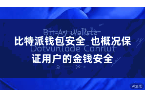 比特派钱包安全 也概况保证用户的金钱安全