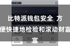 比特派钱包安全 方便快捷地检验和滚动财富