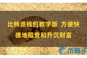 比特派钱包数字版 方便快捷地稽查和升沉财富