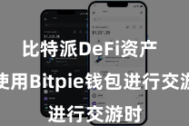比特派DeFi资产 在使用Bitpie钱包进行交游时