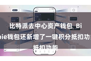 比特派去中心资产钱包 Bitpie钱包还新增了一键积分抵扣功能