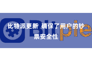 比特派更新 确保了用户的钞票安全性