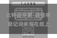 比特派苹果 最佳将助记词手写在纸上