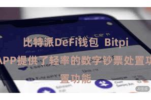 比特派DeFi钱包 Bitpie APP提供了轻率的数字钞票处置功能