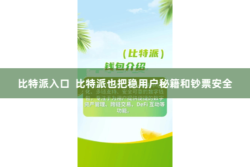 比特派入口 比特派也把稳用户秘籍和钞票安全