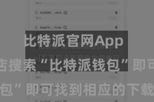 比特派官网App 在讹诈商店搜索“比特派钱包”即可找到相应的下载纠合
