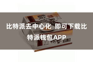 比特派去中心化  即可下载比特派钱包APP