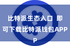 比特派生态入口  即可下载比特派钱包APP