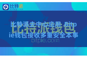 比特派去中心应用  Bitpie钱包接收多重安全本事