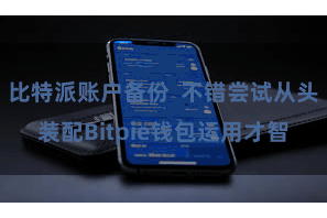 比特派账户备份  不错尝试从头装配Bitpie钱包运用才智