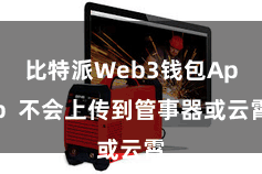 比特派Web3钱包App  不会上传到管事器或云霄