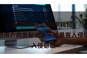 比特派Web3数字钱包  保险用户的奥秘信息不被黑客入侵窃取