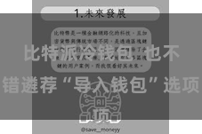 比特派冷钱包  也不错遴荐“导入钱包”选项