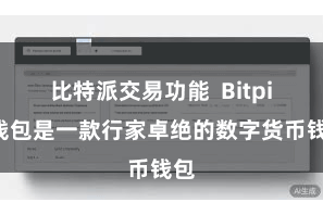 比特派交易功能  Bitpie钱包是一款行家卓绝的数字货币钱包