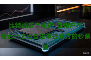 比特派数字账户  让用户不错百分之百自主掌控我方的钞票