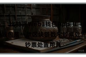 比特派Web3钱包App  Bitpie钱包是一款区块链数字钞票处置用具