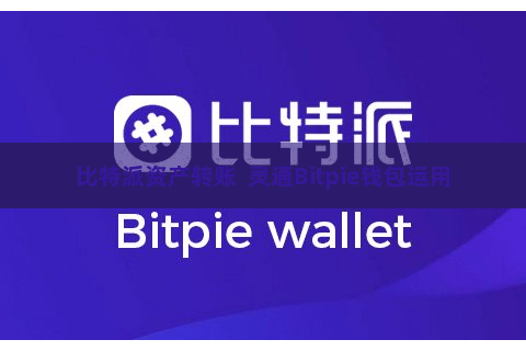 比特派资产转账  灵通Bitpie钱包运用