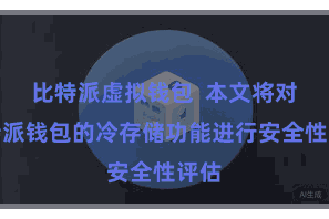 比特派虚拟钱包  本文将对比特派钱包的冷存储功能进行安全性评估