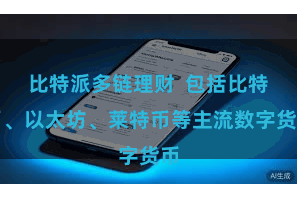 比特派多链理财  包括比特币、以太坊、莱特币等主流数字货币