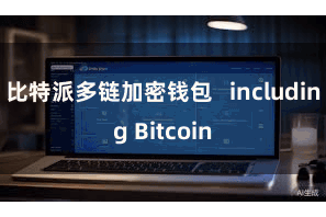 比特派多链加密钱包   including Bitcoin