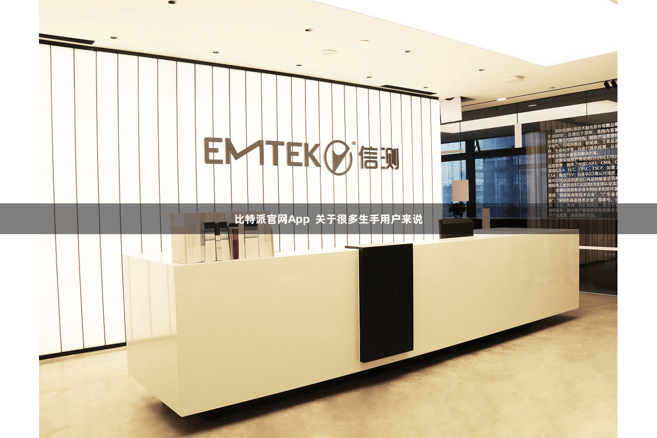 比特派官网App  关于很多生手用户来说