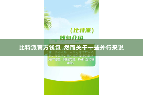 比特派官方钱包  然而关于一些外行来说