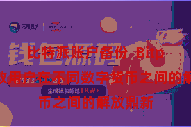 比特派账户备份  Bitpie还解救用户在不同数字货币之间的解放鼎新