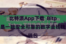 比特派App下载  Bitpie是一款安全可靠的数字金钱钱包