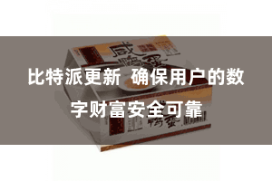比特派更新  确保用户的数字财富安全可靠