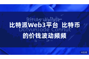 比特派Web3平台  比特币的价钱波动频频