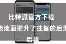 比特派官方下载  极地面擢升了往复的后果