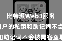 比特派Web3服务  确保用户的私钥和助记词不会被黑客盗取
