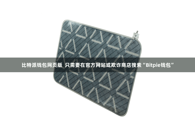 比特派钱包网页版  只需要在官方网站或欺诈商店搜索“Bitpie钱包”