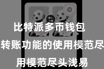 比特派多币钱包  比特派转账功能的使用模范尽头浅易