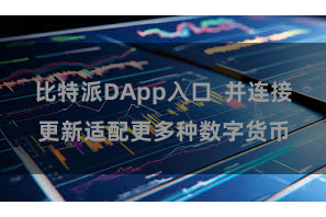 比特派DApp入口  并连接更新适配更多种数字货币