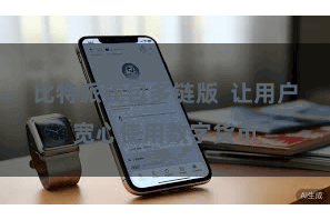 比特派钱包多链版  让用户宽心使用数字货币