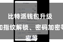 比特派钱包升级  如指纹解锁、密码加密等
