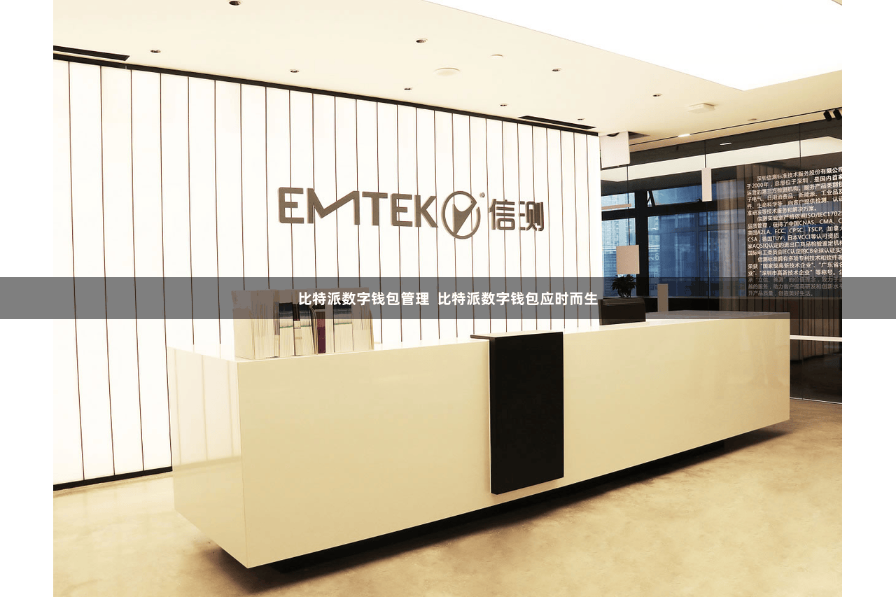 比特派数字钱包管理  比特派数字钱包应时而生