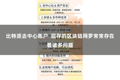 比特派去中心账户  现存的区块链网罗常常存在着诸多问题