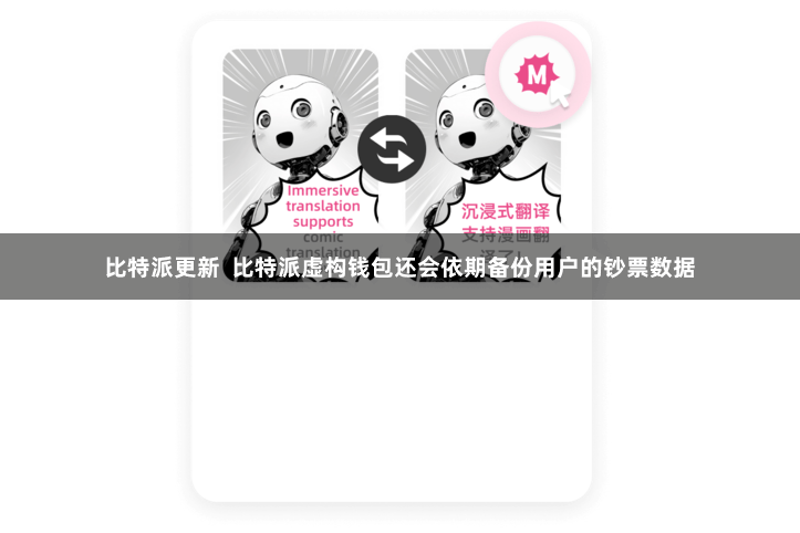 比特派更新  比特派虚构钱包还会依期备份用户的钞票数据