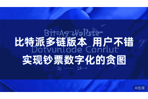 比特派多链版本  用户不错实现钞票数字化的贪图