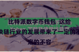 比特派数字币钱包  这给区块链行业的发展带来了一定的不容