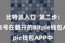 比特派入口  第二步：注册账号在翻开的Bitpie钱包APP中