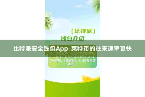 比特派安全钱包App  莱特币的往来速率更快