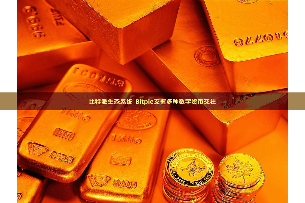 比特派生态系统  Bitpie支握多种数字货币交往