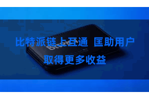 比特派链上互通  匡助用户取得更多收益