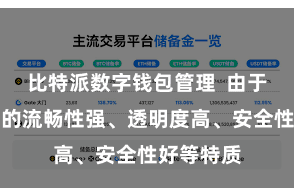 比特派数字钱包管理  由于数字货币的流畅性强、透明度高、安全性好等特质